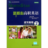 新核心高职英语：读写教程2（教师用书）/“十二五”职业教育国家规划教材（附光盘）