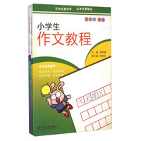 小学生作文教程(6年级上下)