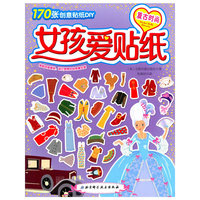 复古时尚-女孩爱贴纸-170张创意贴纸DIY