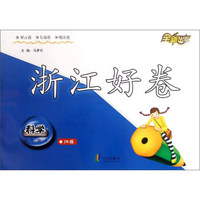 浙江好卷：科学三年级上(JK版)