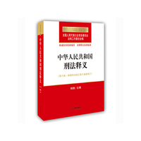 中华人民共和国刑法释义-(第六版.根据刑法修正案九最新修订)