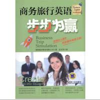 商务旅行英语步步为赢-(含1CD)