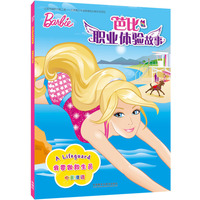 我要做救生员-芭比职业体验故事-中英双语
