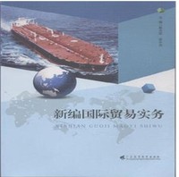 新编国际贸易实务