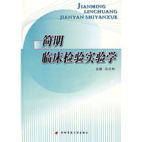 简明临床检验实验学