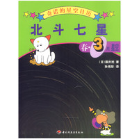 北斗七星（春·３月星空）（奇诺的星空日历）