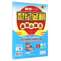 金榜小博士：数学（一年级上册 16-17 B1）