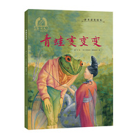 金羽毛·世界获奖绘本 青蛙变变变