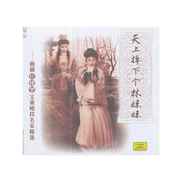 天上掉下个林妹妹——越剧红楼梦宝黛唱段名家精选3CD
