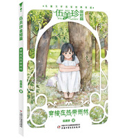 穿梭在热带雨林--儿童文学名家经典书系·伍美珍金短篇