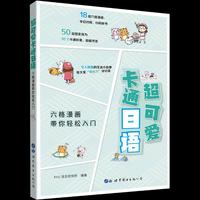 超可爱卡通日语——六格漫画带你轻松入门
