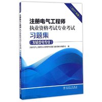 注册电气工程师执业资格考试专业考试习题集（发输变电专业）（2017年版）
