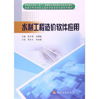 水利工程造价软件应用