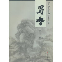蜀學（第十三輯）