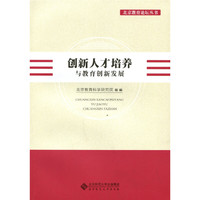 创新人才培养与教育创新发展