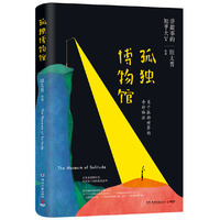 孤独博物馆