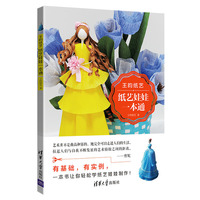 王昀纸艺——纸艺娃娃一本通