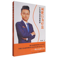 减肥行为疗法：让你彻底摆脱肥胖