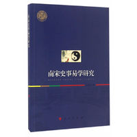 西北大学史学丛刊：南宋史事易学研究