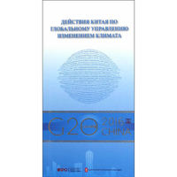 “G20与中国”：全球气候治理的中国行动（俄文版）