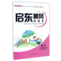 启东黄冈作业本：数学（二年级下 人民教育教材适用）