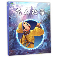 听爸爸妈妈讲(第二辑):名人故事