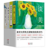朱光潜经典作品集：全4册