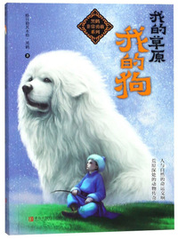 我的草原我的狗/黑鹤非常勇敢系列