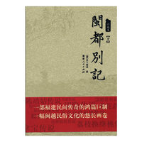 闽都别记(上下珍藏本)