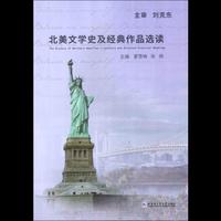北美文学史及经典作品选读