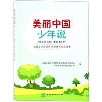 美丽中国少年说(绿水青山图童眼看自然全国小学生自然教育优秀作品选集)