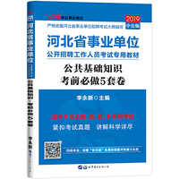 中公版·2019河北省事业单位公开招聘工作人员考试专用教材：公共基础知识考前必做5套卷