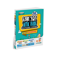 1+1轻巧夺冠·课堂直播：九年级化学（全）·鲁教版（五四）（2020版）