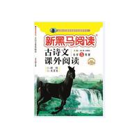 新黑马阅读丛书  古诗文课外阅读. 小学五年级