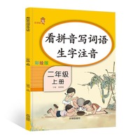 看拼音写词语生字注音·二年级·上册