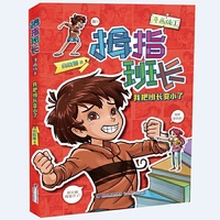拇指班长(漫画版1):我把班长变小了