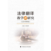 法律翻译教学与研究（2019年卷）