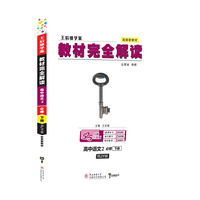 小熊图书2020王后雄教材完全解读高中语文2必修下册配人教版高一新教材地区（鲁京辽琼沪）用