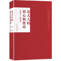北大人的初心和使命（1919—2019）