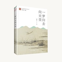 一梦归去向天堂