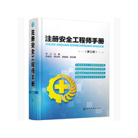 注册安全工程师手册(第三版)