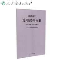 普通高中地理课程标准(2017年版2020年修订)