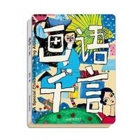 画语千言