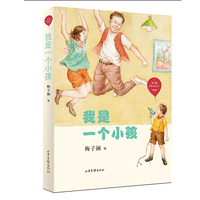 我是一个小孩（红气球世界儿童文学臻选）