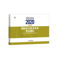 消防安全技术实务考点速记：2020年版