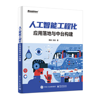 人工智能工程化：应用落地与中台构建