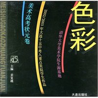 色彩——美术高考状元卷
