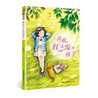 喜欢红头发的孩子