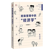 班级管理中的“经济学”（梦山书系）