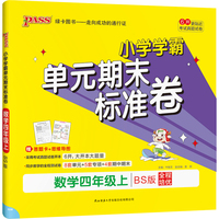 2021秋小学学霸单元期末标准卷数学四年级上北师版 pass绿卡图书 期末测试卷同步期中期末冲刺100分考试模拟卷子总复习练习册大字号护眼纸